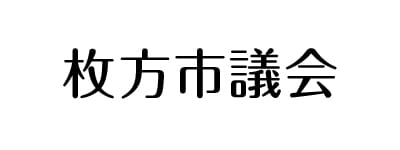 枚方市議会リンク